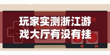 玩家必看“欢聚茶室有挂么”真的有挂