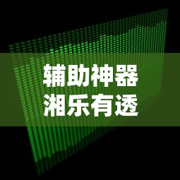 科普实测“湖北众娱有挂吗果然有挂	”确实可以开挂