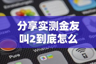 分享实测金友叫2到底怎么开挂可以开挂 分享实测金友叫2到底怎么开挂可以开挂