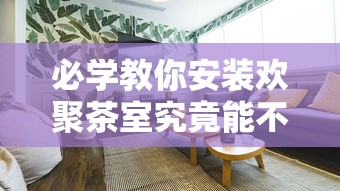 玩家必看“春笋是不是有开挂”开挂方法
