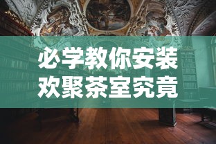 今日科技“畅享新娱到底有挂吗	”开挂详细透视辅助