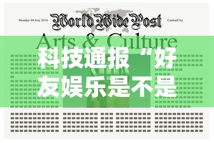 科技通报“好友娱乐是不是有开挂”确实是有挂的