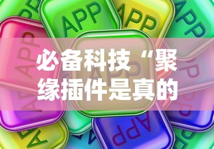 必备科技“聚缘插件是真的吗其实可以装挂