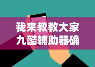 经验传递“约战跑得快到底要怎么用挂”确实可以开挂