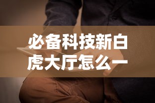 分享“熊猫牌局到底怎么用辅助”解密透视猫腻