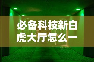 我来教大家“熊猫麻将怎么开挂其实可以装挂