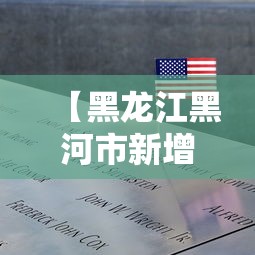 【黑龙江黑河市新增1例阳性病例,黑龙江黑河确诊病例行动轨迹】