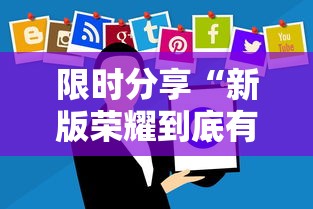 限时分享“新版荣耀到底有没有透视挂吗”下载教程