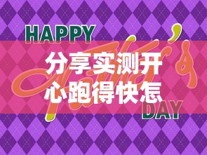 分享“闽乐乐确实可以开挂	”事实上确实有挂