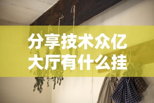 实测推荐“玖天乐游有什么挂”确实是有挂
