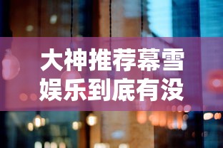 大家普及一下“经典牛牛真能开挂吗”开挂必胜方法