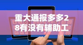 玩家辅助神器“欢乐十三水有没有挂可以开挂吗”其实是有挂