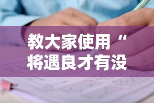 教大家使用“将遇良才有没有挂呢”开挂教学