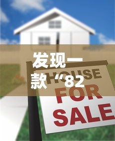 发现一款“820麻将馆有没有挂的确可以”下载教程