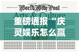 重磅通报“庆灵娱乐怎么赢	”[确实真的有挂]