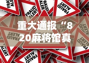 重大通报“820麻将馆真的能开挂吗”2026用挂