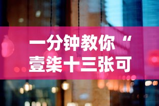 一分钟教你“壹柒十三张可不可以开辅助挂其实可以装挂 一分钟教你“壹柒十三张可不可以开辅助挂其实可以装挂