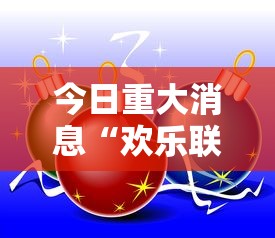 今日重大消息“欢乐联赛可以开挂吗有挂的”太坑了原来有挂