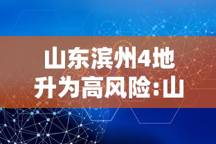 山东滨州4地升为高风险:山东滨州属于低风险区吗 山东滨州4地升为高风险:山东滨州属于低风险区吗