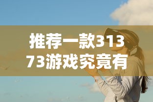 科技通报“闽乐乐到底可以开挂吗事实上确实有挂 科技通报“闽乐乐到底可以开挂吗事实上确实有挂