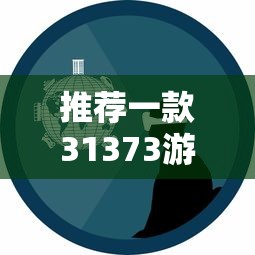 必备科技“钱塘十三水辅助工具”可以辅助