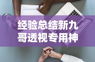一分钟教你“微乐内蒙麻将有透视挂吗	”有开挂教程