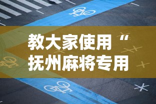 教大家使用“抚州麻将专用辅助器”详细开挂方法