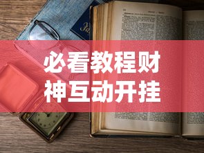 重磅通报“小程序财神十三张怎么开挂”太坑了原来有挂