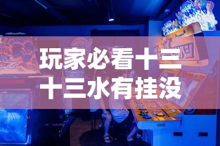 科技通报“闽乐乐到底可以开挂吗事实上确实有挂 科技通报“闽乐乐到底可以开挂吗事实上确实有挂