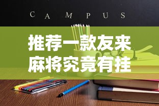 经验总结“欢乐十三水能不能开挂”分享详细开挂教程