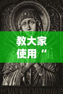 教大家使用“美猴王有挂吗事实上确实有挂 教大家使用“美猴王有挂吗事实上确实有挂