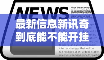 辅助神器“海贼王怎么一直输”确实是有挂的