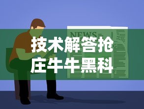 技术解答抢庄牛牛黑科技有开挂教程