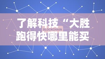 了解科技“大胜跑得快哪里能买到挂”真的有挂