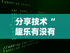 分享技术“趣乐有没有开挂脚本事实上确实有挂