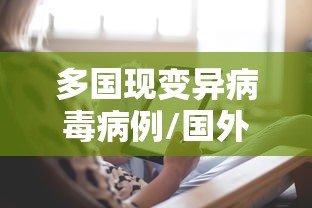 多国现变异病毒病例/国外变异病毒 多国现变异病毒病例/国外变异病毒