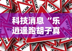 科技消息“乐逍遥跑胡子真的可以开挂吗”的确有挂