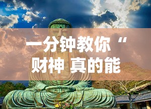 一分钟教你“财神 真的能开挂吗”详细开挂步骤