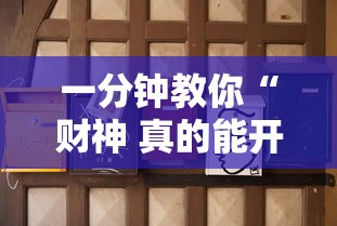 一分钟教你“财神 真的能开挂吗”详细开挂步骤