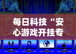 每日科技“安心游戏开挂专用辅助器	”可以开挂教程