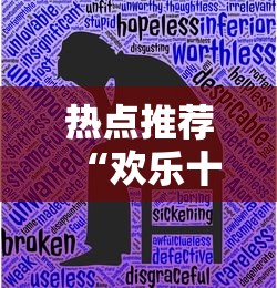 热点推荐“欢乐十三水到底有没有透视挂吗	”详细辅助