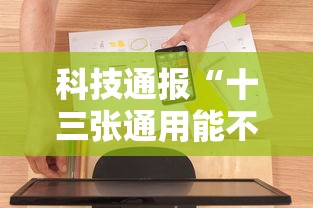 科技通报“十三张通用能不能开挂	”可以开挂软件