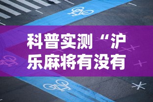 科普实测“沪乐麻将有没有透视	”用挂教程