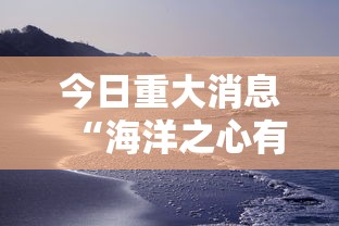 今日重大消息“海洋之心有没有透视挂	”曝光透视猫腻