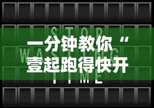 一分钟教你“壹起跑得快开挂安全吗”开挂详细教程