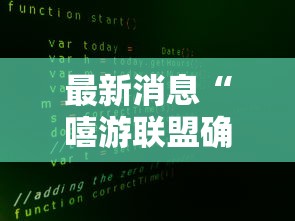 最新消息“嘻游联盟确实能开挂可以辅助 最新消息“嘻游联盟确实能开挂可以辅助