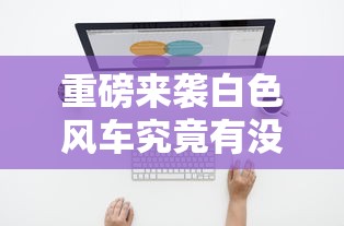 今日重大通报“棋悦跑胡子挂真的假的”的确有挂