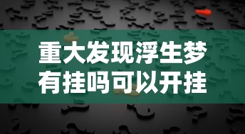 发现一款“微信链接十三水究竟有挂吗”附开挂详细步骤