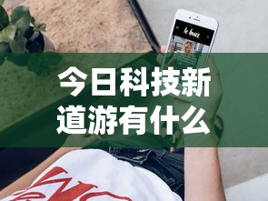 了解科技“欢聚茶楼可不可以用开挂”开挂步骤方法