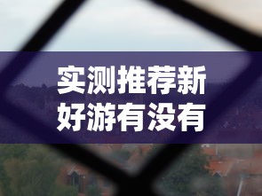 实测推荐新好游有没有透视太坑了真的有挂 实测推荐新好游有没有透视太坑了真的有挂
